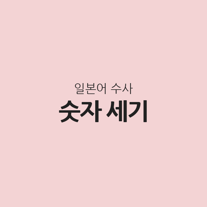 일본어 숫자 세기