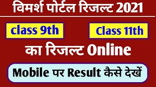 MP Board Class 9th – 11th Result 2021  Vimarsh Portal Class 9th / 11th Result 2020-21  कक्षा 9 वी / 11 वी का रिजल्ट 2021  MP  कक्षा 9 वी / 11 वी का रिजल्ट कैसे देखें? Mobile पर कक्षा 9वी / 11वी का result कैसे देखें?