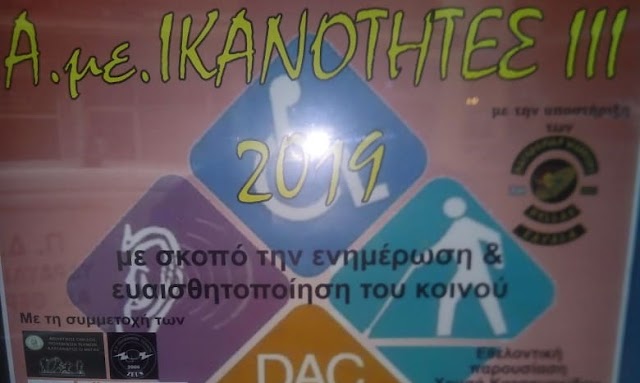 Α.με.ΙΚΑΝΟΤΗΤΕΣ 2019 Στο κλειστό της Καλαμίτσας