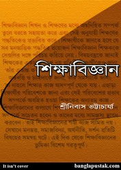 শিক্ষাবিজ্ঞান - শ্রীনিবাস ভট্টাচার্য্য