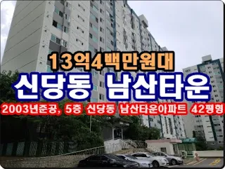 신당동 남산타운아파트 경매 소식