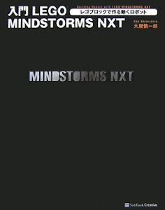 入門LEGO MINDSTORMS NXT レゴブロックで作る動くロボット