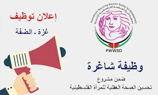 وظيفة منسق مشاريع - جمعية المرأة العاملة الفلسطينية للتنمية PWWSD - غزة و الضفة