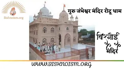 गुरु जंभेश्वर मंदिर रोटू धाम : Guru Jambheshwar Mandir Rotu Dham