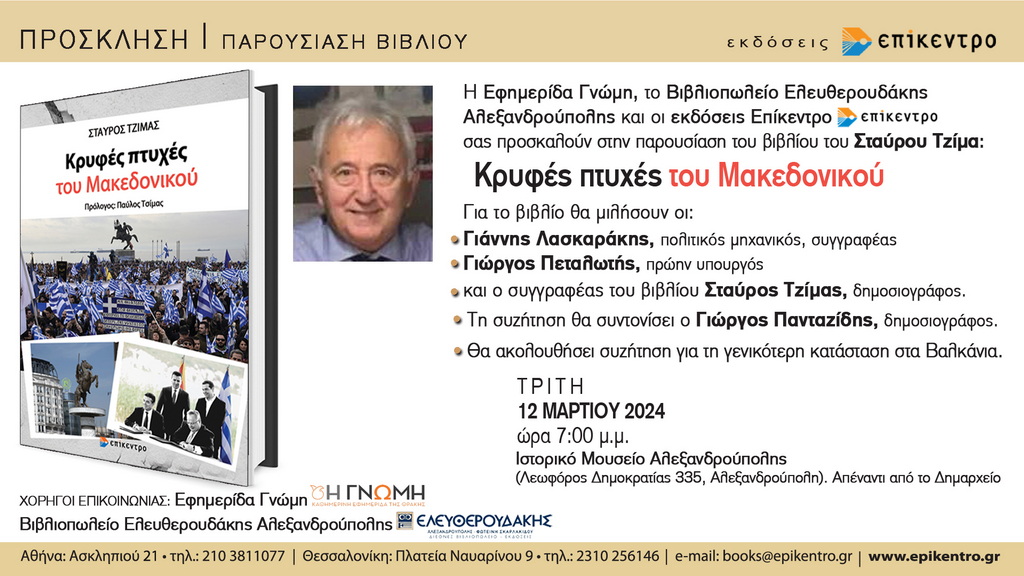 Αλεξανδρούπολη: Παρουσίαση του βιβλίου του Σταύρου Τζίμα «Κρυφές πτυχές του Μακεδονικού»