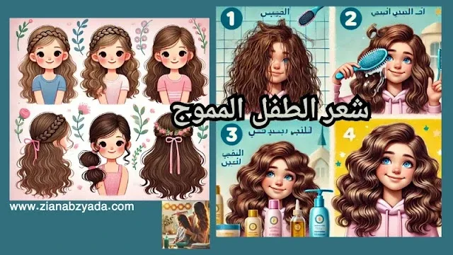 تسريحات لطيفة لشعر الأطفال المموج مع خطوات العناية اليومية بسهولة