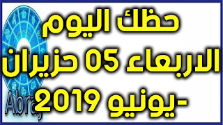 حظك اليوم الاربعاء 05 حزيران-يونيو 2019