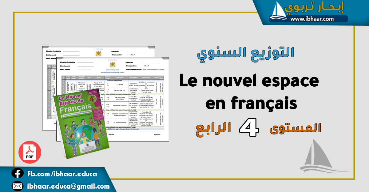 التوزيع السنوي Le Nouvel espace en français 4AEP  المستوى الرابع | وفق المنهاج المنقح