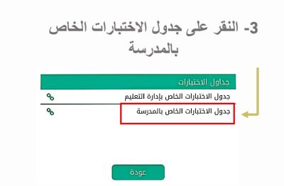 طريقة ادخال جدول الاختبارات في نظام نور