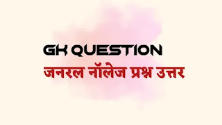 gk-question
General knowledge prashn Uttar,
GK question in Hindi,
Top 100 GK questions in Hindi,
GK questions and answers in Hindi,
