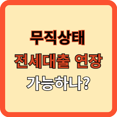 무직상태-전세-대출-연장,-걱정-없는-방법!