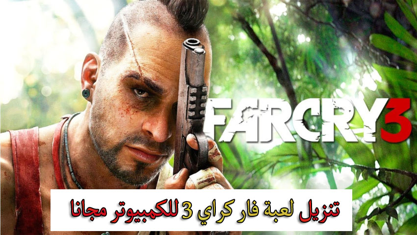 تحميل لعبة فار كراي Far Cry 3 مجانا برابط واحد للكمبيوتر 2021