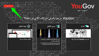 mena.yougov شرح, yougov شرح,yougov شرح استطلاعات, yougov شرح الربح من