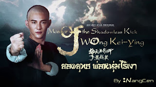 Master Of The Shadowless Kick Wong Kei-Ying 2 (2017)