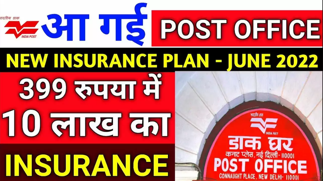 Post Office 399 Insurance Scheme - India's best Insurance scheme in 2023