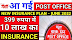 Post Office 399 Insurance Scheme - India's best Insurance scheme in 2023