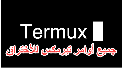 جميع أوامر Termux