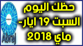 حظك اليوم السبت 19 ايار- ماي 2018 