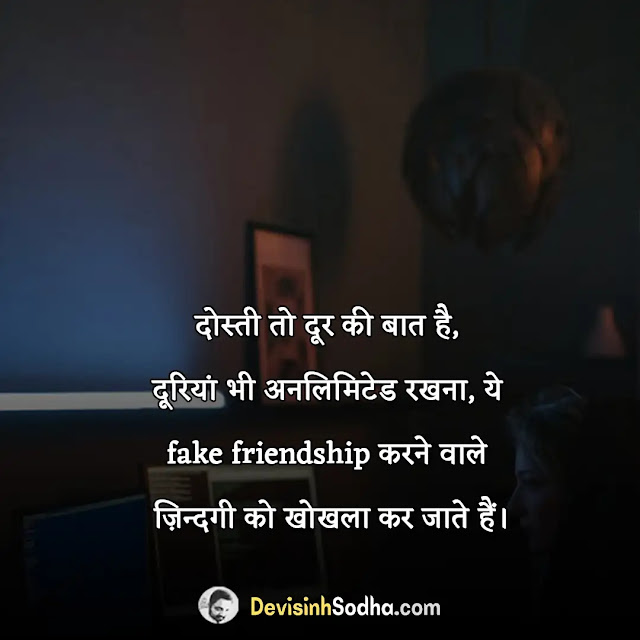 fake people quotes in hindi, fake friends shayari in hindi, दिखावटी लोग स्टेटस, मतलबी लोग स्टेटस इन हिंदी, मतलबी घटिया लोगों पर शायरी, फेक पीपल मीनिंग in hindi, मनहूस पर शायरी, झूठे लोग स्टेटस, चतुराई पर शायरी, fake friends status in hindi