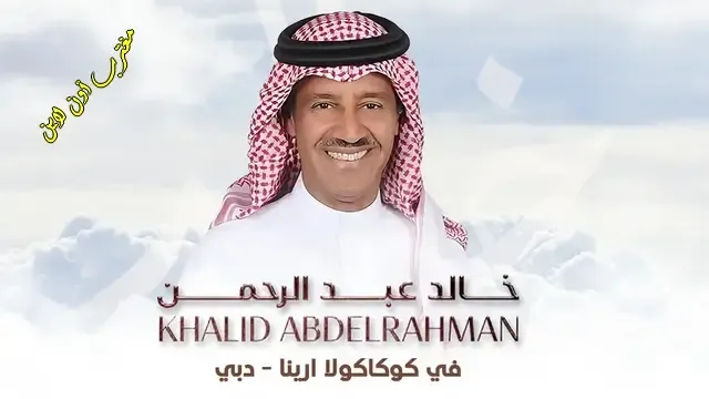 حجز تذاكر حفلة خالد عبدالرحمن دبي 2024