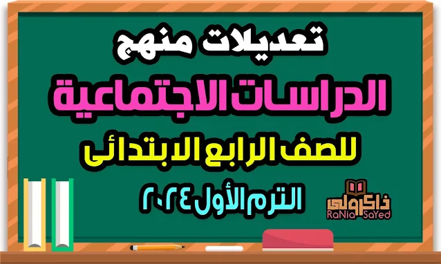 تعديلات منهج الصف الرابع الابتدائي 2024 - منهج الدراسات