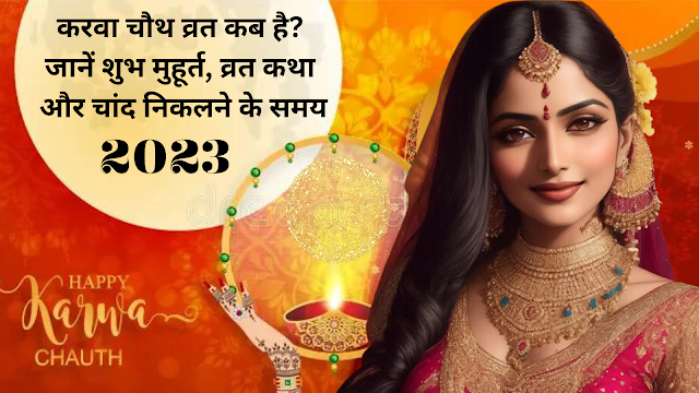 Karwa Chauth 2023: करवा चौथ व्रत कब है? शुभ मुहूर्त, व्रत कथा और चांद निकलने के समय