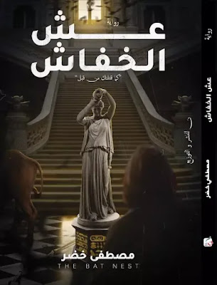 قراءة و تحميل رواية عش الخفاش pdf مصطفى خضر