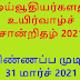 ஓய்வூதியர்களது உயிர்வாழ்ச் சான்றிதழ்   2021