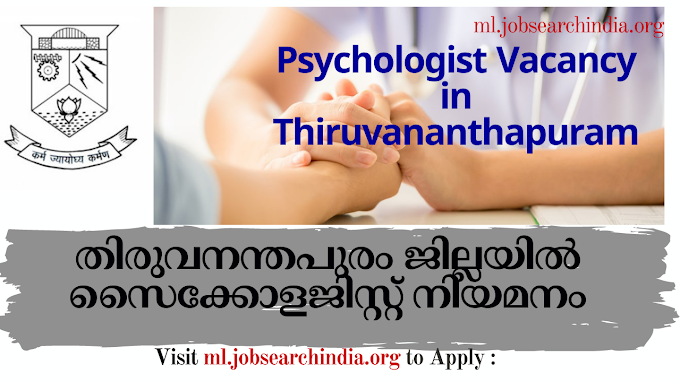  തിരുവനന്തപുരം ജില്ലയിൽ സൈക്കോളജിസ്റ്റ് നിയമനം|Psychologist Vacancy in Thiruvananthapuram 