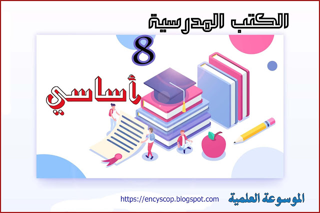 الكتب المدرسية السنة الثامنة أساسي 