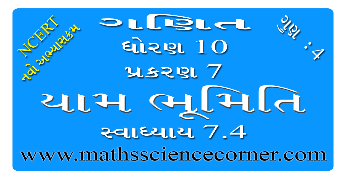 Maths Std 10 Swadhyay 7.4