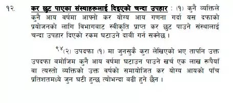 आयकर ऐन २०५८ को दफा ४ बमोजीम आयकरको गणनामा दफा १२ बामोजीम कर छुट सम्बन्धी ब्यवस्था के हो ?