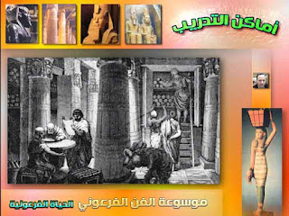 موسوعة الفن الفرعوني | الحياة الفرعونية
