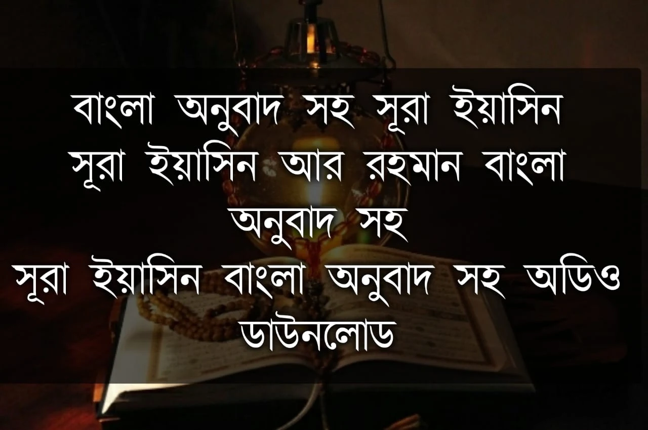 বাংলা অনুবাদ সহ সূরা ইয়াসিন, সূরা ইয়াসিন আর রহমান বাংলা অনুবাদ সহ, সূরা ইয়াসিন অনুবাদ সহ, সূরা ইয়াসিন বাংলা অনুবাদ সহ ডাউনলোড, সূরা ইয়াসিন বাংলা অনুবাদ সহ, ইয়াসিন সূরা বাংলা অনুবাদ সহ, সুরা ইয়াসিন বাংলা অনুবাদ সহ অডিও, সুরা ইয়াসিন বাংলা অনুবাদ সহ, সূরা ইয়াসিন বাংলা, অনুবাদ সহ অডিও ডাউনলোড।