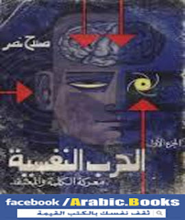 كتاب الحرب النفسية معركة الكلمة والمعتقد PDF - صلاح نصر