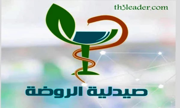 رقم صيدلية الروضة الكويت الخط الساخن والواتساب 1444