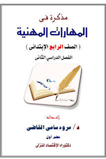 مذكرة مهارات مهنية الصف الرابع الابتدائي الترم الثاني