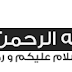 فريق عمل فرنكويس يتمنى لكم ولكل الامة الاسلامية عيد مبارك سعيد و كل عام وانتم بالف خير  ......