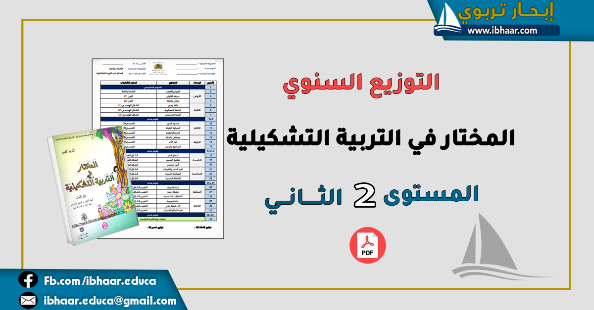 التوزيع السنوي المختار في التربية التشكيلية المستــــوى الثـاني