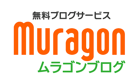 無料ブログサービス ムラゴン｜ブログを書いてみませんか?