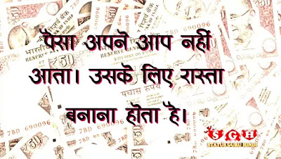 रूपया-पैसा, सोना-चांदी, गहने-आभूषण, बैंक बैलेंस, प्रोपर्टी, कार, प्लाट आदि किसे अच्छे नहीं लगते। Motivational to become rich in Hindi | अमीर बनने के मोटिवेशन टिप्स, Hindi Status, Images, Motivational, whatsapp,