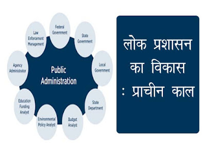 लोक प्रशासन का विकास: प्राचीन काल | Development of Public Administration: Ancient