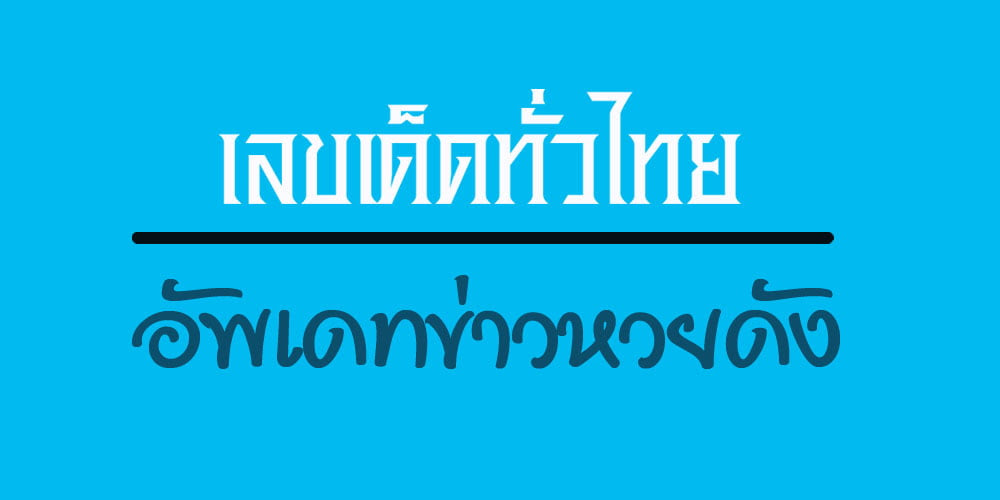 รวบรวม เลขเด็ด เลขดัง ข่าวหวย ทั่วประเทศไทยสำหรับคอหวยทั่วประเทศ