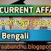 21st June Current Affairs in Bengali