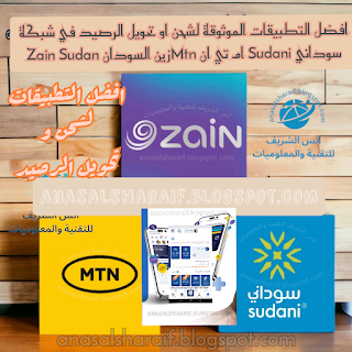 افضل التطبيقات الموثوقة لشحن او تحويل الرصيد في شبكة سوداني Sudani ام تي ان Mtnزين السودان Zain Sudan