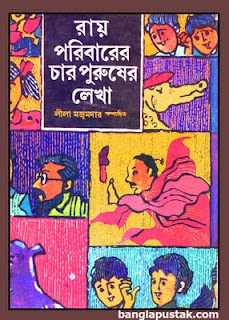 রায় পরিবারের চার পুরুষের লেখা