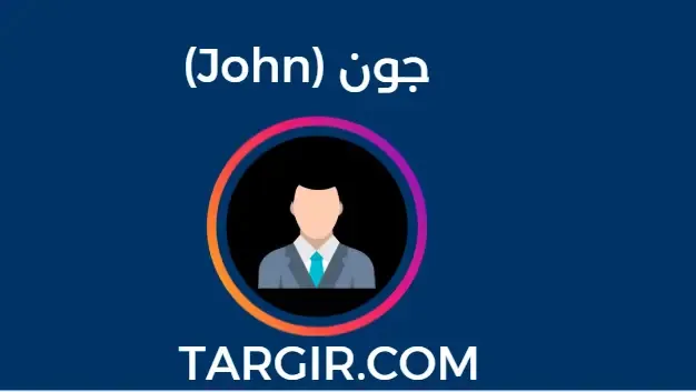 جون (John) – تاجر بالعملات الرقمية