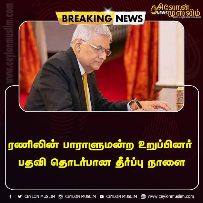 ரணிலின் பாராளுமன்ற உறுப்பினர் பதவி தொடர்பான தீர்ப்பு நாளை