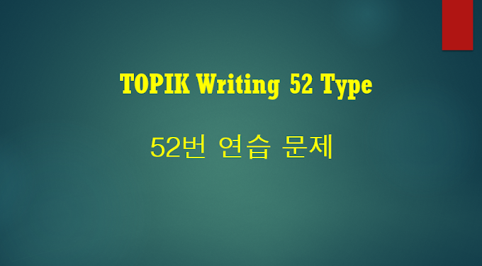 TOPIK Writing 52 Type/52번 연습 문제   [Question: 1-10] 
