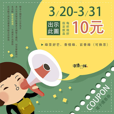 【喫茶小舖】飲品10元折價券